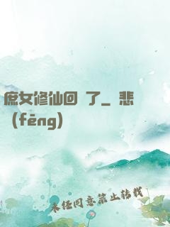 庶女修仙回來了