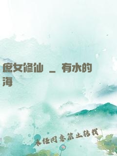 庶女修仙錄