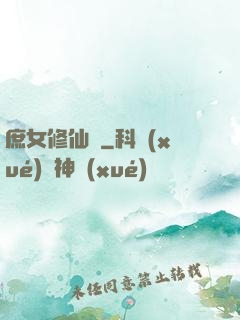 庶女修仙錄