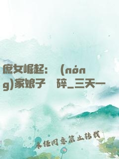 庶女崛起：農(nóng)家娘子萬萬碎