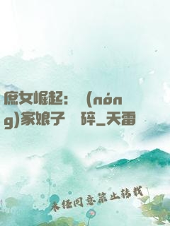 庶女崛起：農(nóng)家娘子萬萬碎