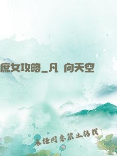 庶女攻略