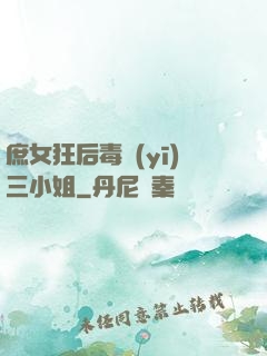 庶女狂后毒醫(yī)三小姐
