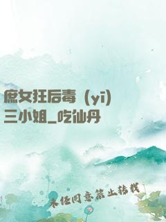 庶女狂后毒醫(yī)三小姐