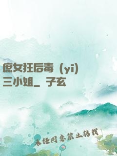 庶女狂后毒醫(yī)三小姐