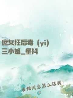 庶女狂后毒醫(yī)三小姐