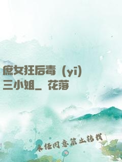 庶女狂后毒醫(yī)三小姐