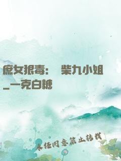 庶女狠毒：廢柴九小姐