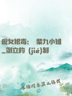 庶女狠毒：廢柴九小姐