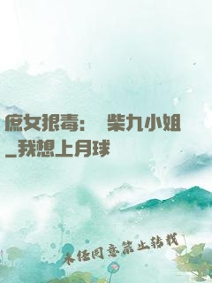 庶女狠毒：廢柴九小姐