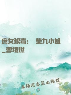 庶女狠毒：廢柴九小姐