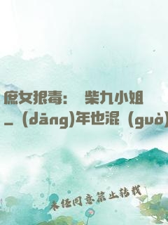 庶女狠毒：廢柴九小姐