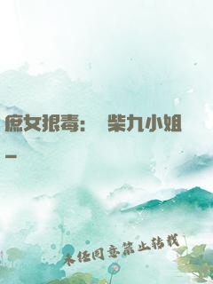 庶女狠毒：廢柴九小姐