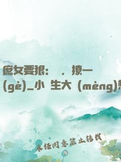 庶女要狠：爺，撩一個(gè)