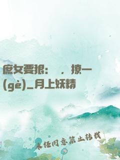 庶女要狠：爺，撩一個(gè)