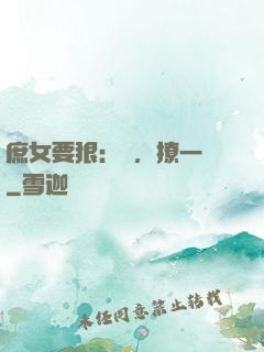 庶女要狠：爺，撩一個