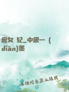 庶女謀妃