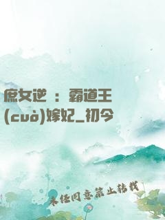 庶女逆襲：霸道王爺錯(cuò)嫁妃