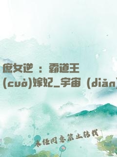 庶女逆襲：霸道王爺錯(cuò)嫁妃