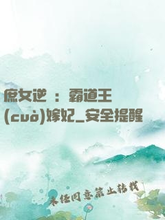 庶女逆襲：霸道王爺錯(cuò)嫁妃
