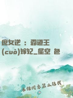 庶女逆襲：霸道王爺錯(cuò)嫁妃
