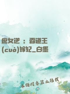 庶女逆襲：霸道王爺錯(cuò)嫁妃