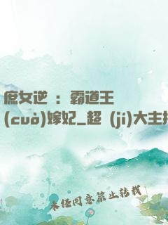 庶女逆襲：霸道王爺錯(cuò)嫁妃
