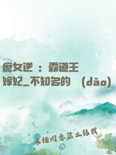 庶女逆襲：霸道王爺錯嫁妃