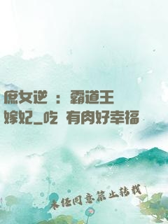 庶女逆襲：霸道王爺錯嫁妃