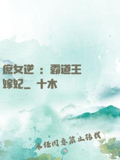庶女逆襲：霸道王爺錯嫁妃
