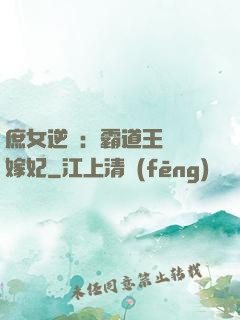 庶女逆襲：霸道王爺錯嫁妃
