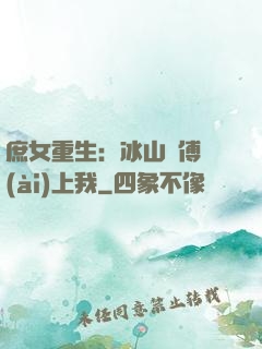 庶女重生：冰山師傅愛(ài)上我