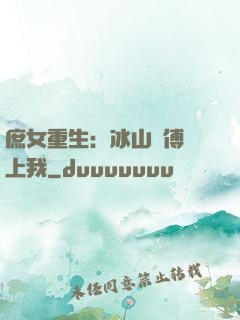 庶女重生：冰山師傅愛上我