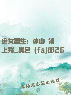 庶女重生：冰山師傅愛上我