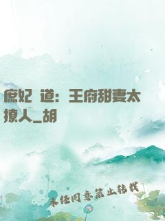 庶妃當道：王府甜妻太撩人