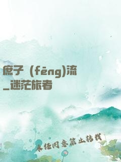 庶子風(fēng)流