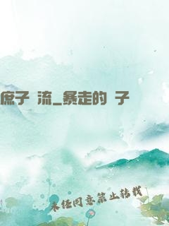 庶子風流