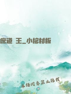 庶道為王