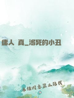 庸人還真