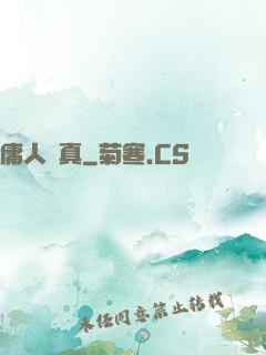 庸人還真