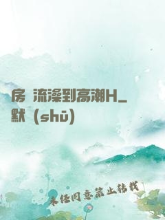 廚房倫流澡到高潮H