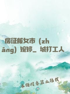 廚房征服女市長(zhǎng)溫婉婷