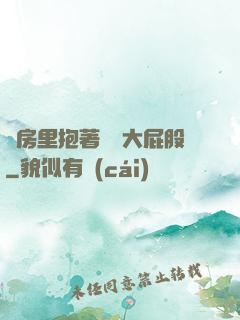 廚房里抱著豐滿大屁股