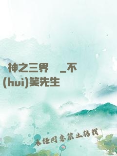 廚神之三界縱橫