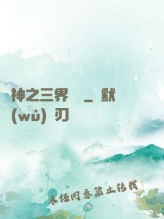 廚神之三界縱橫
