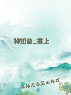 廚神奶爸
