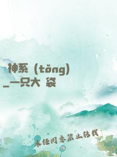 廚神系統(tǒng)