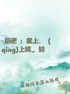 廢后逆襲：皇上，請(qǐng)上榻