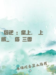 廢后逆襲：皇上，請上榻