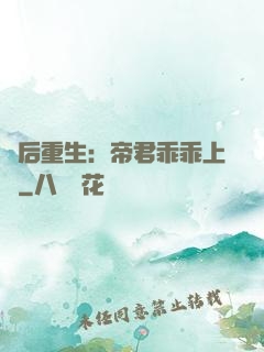 廢后重生：帝君乖乖上鉤